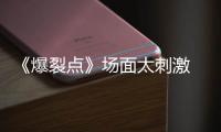  《爆裂点》场面太刺激 陈伟霆带来“最疯”表演