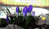  《生化危机》新电影导演玩了两遍《生化危机：安魂曲》但没能通关8代