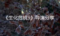  《生化危机9》导演分享实用技巧：下蹲可提升里昂枪法！