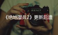  《绝地潜兵2》更新后遭差评轰炸 官方承诺5月6日进行热修复