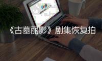  《古墓丽影》剧集恢复拍摄：主演受伤曾导致短暂停工