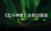  《北斗神拳》全新动画最新预告 4月10日正式开播