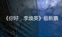  《你好，李焕英》最新票房统计 单日预售超唐探3