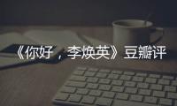  《你好，李焕英》豆瓣评分多少？《唐探3》口碑最新评分