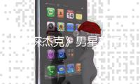  《侠探杰克》男星殴打邻居现已结案 警方称是正当防卫