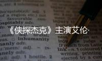  《侠探杰克》主演艾伦·里奇森在田纳西州殴打邻居