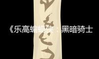  《乐高蝙蝠侠：黑暗骑士遗产》Steam国区298元 PC配置公开
