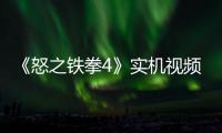  《怒之铁拳4》实机视频放出 加入新机制新故事关卡