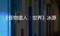  《怪物猎人：世界》冰原DLC预告视频公布 冬季上线