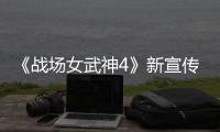  《战场女武神4》新宣传片公布 全新兵种加入战场