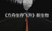  《方舟生存飞升》新生物潮汐幼螈首曝，《鲍勃真纪：命运之潮》DLC今年夏季登场