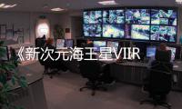  《新次元海王星VIIR》今年秋季登陆steam平台