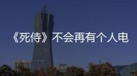  《死侍》不会再有个人电影！瑞安·雷诺兹表态：他更适合当配角