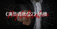  《演员请就位2》热播 娄艺潇版王漫妮令人心疼