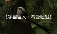  《宇宙巨人：希曼崛起》曝正式预告 6月5日上映