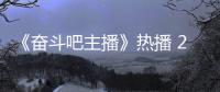  《奋斗吧主播》热播 25位播姐遭遇职场滑铁卢