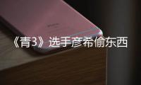  《青3》选手彦希偷东西视频曝光 彦希直播回应偷戒指