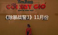  《除暴战警3》11月份放出试玩版 明年2月上市