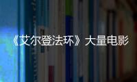  《艾尔登法环》大量电影片场照曝光：玛莉卡与食粪者现身 ！