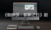  《蜘蛛侠：崭新之日》剧本首三页曝光！彼得·帕克“至暗时刻”
