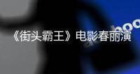  《街头霸王》电影春丽演员为演好角色增肌：大量吃牛排把大腿练粗