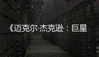  《迈克尔·杰克逊：巨星之路》IGN3分：无聊透顶 失去灵魂！