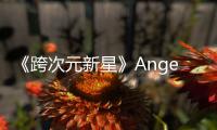  《跨次元新星》Angelababy小鬼虞书欣争夺黄金斗士