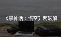  《黑神话：悟空》两破解版帧率对比 虚拟机比完整破解帧率低