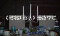  《黑袍纠察队》最终季烂番茄新鲜度97% 系列终局获盛赞