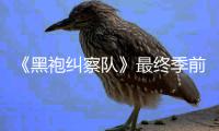  《黑袍纠察队》最终季前两集现已在亚马逊平台首播