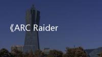  《ARC Raiders》国服定名《弧光猎人》 腾讯代理