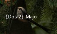  《Dota2》Major国区预选赛结束 LGD/EHOME/KG出线