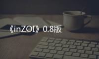  《inZOI》0.8版本重大更新发布 “工作”玩法上线！