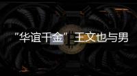  “华谊千金”王文也与男友旅行 首晒同框照秀恩爱