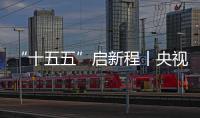  “十五五”启新程丨央视聚焦，中建八局深南高铁云浮制梁场正式落地投产