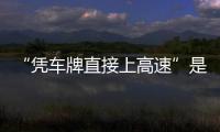  “凭车牌直接上高速”是不准确的信息解读（2026·04·30）