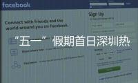  “五一”假期首日深圳热门景点人气爆棚 多元玩法点亮假日文旅市场