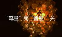  “流量”变“留量” 关键在服务