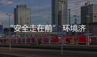  “安全走在前” 环境济南项目开展春季大排查专项行动
