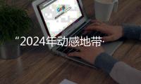  “2024年动感地带·5G校园先锋赛” 广西赛区线上海选赛圆满落幕