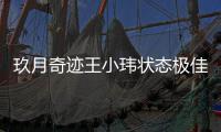  玖月奇迹王小玮状态极佳 宣布离婚后首次现身笑容温柔