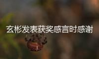  玄彬发表获奖感言时感谢孙艺珍 且感谢所有的粉丝观众