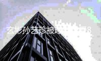  玄彬孙艺珍被曝已恋爱8个月：新年第一瓜 曾多次否认恋情