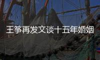  王筝再发文谈十五年婚姻失败 王筝老公出轨是什么情况