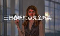  王景春咏梅点亮金鸡奖 以后每届由上任影帝后点亮