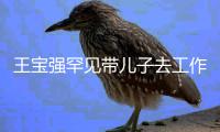  王宝强罕见带儿子去工作室 10岁王子豪白净像妈妈