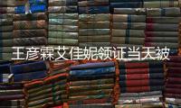  王彦霖艾佳妮领证当天被偶遇 民政局门口开心拍照