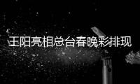  王阳亮相总台春晚彩排现场 用流利英语送祝福
