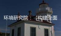 环境研究院：“构建全面创新体制机制，实现产业深度转型升级”系列报道之创新体系篇