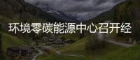  环境零碳能源中心召开经营指标总结会：2024年上半年实现了“五增一降”